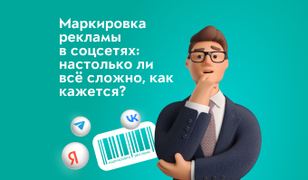 Маркировка рекламы в соцсетях: настолько ли всё сложно, как кажется?