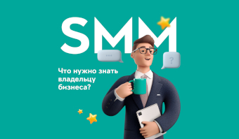 SMM: что нужно знать владельцу бизнеса?