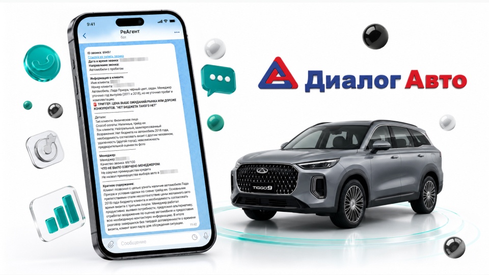 Как ИИ-анализ звонков помог ГК Диалог Авто находить скрытые допродажи и увеличивать выручку