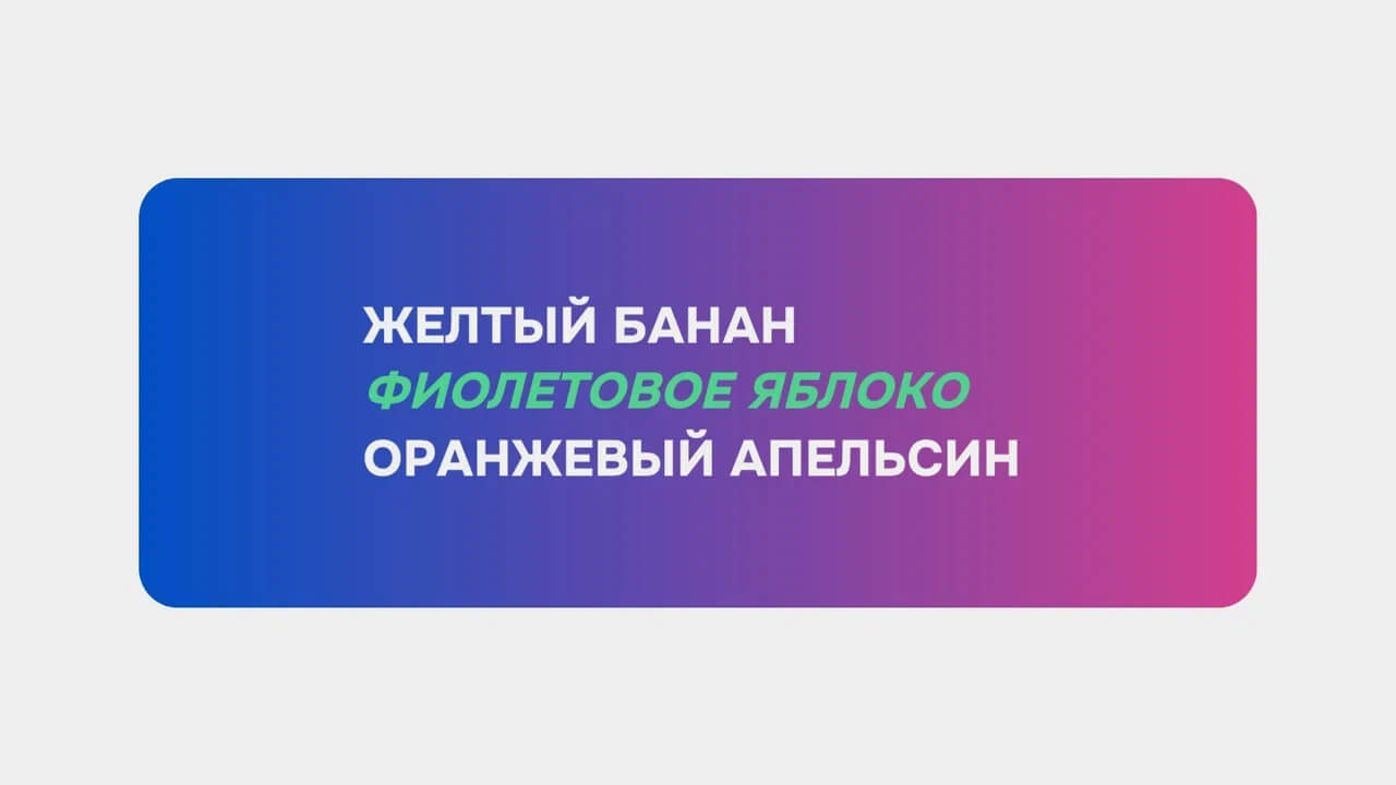 Выделяйте важное, чтобы привлечь внимание