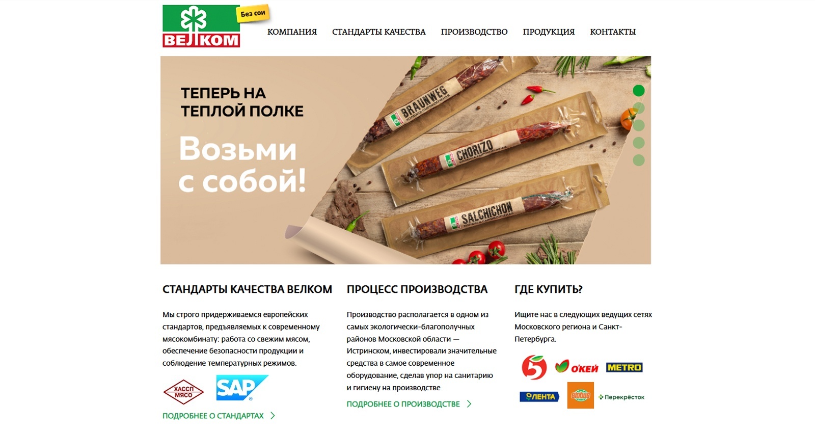 Как мы обновили сайт производителя колбас и мясных деликатесов Велком