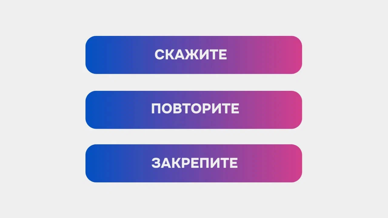 Скажите, повторите, закрепите