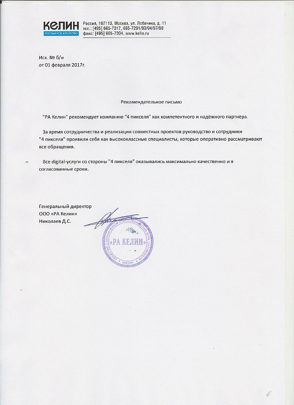 Благодарственное письмо Келин