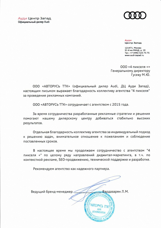 Благодарственное письмо Ауди Центр Запад
