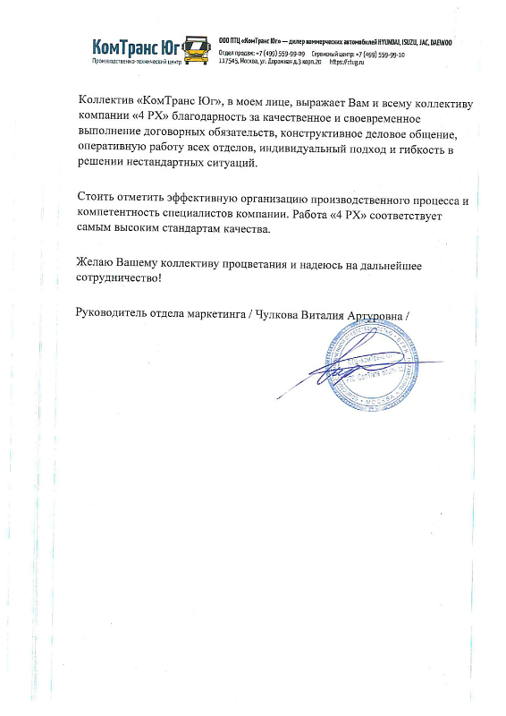 Благодарственное письмо Комтранс