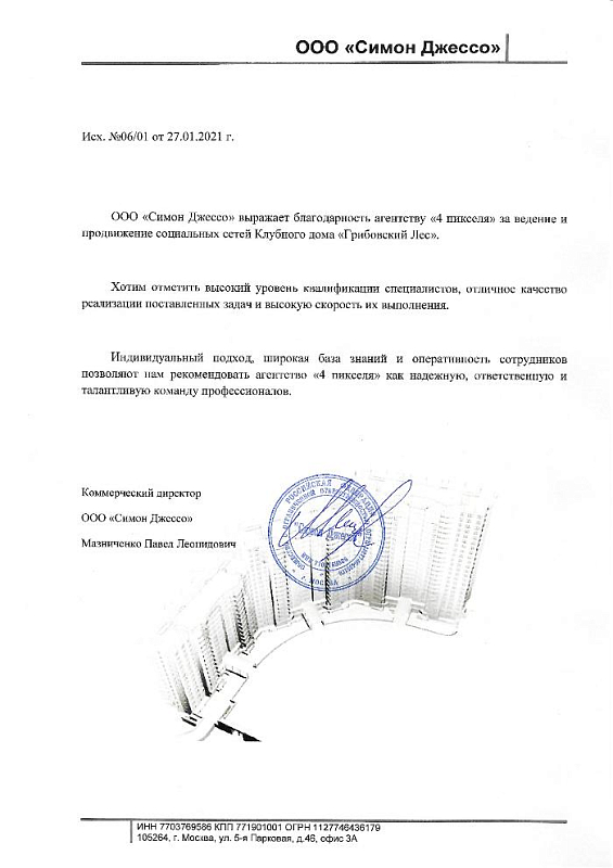 Благодарственное письмо Грибовский Лес