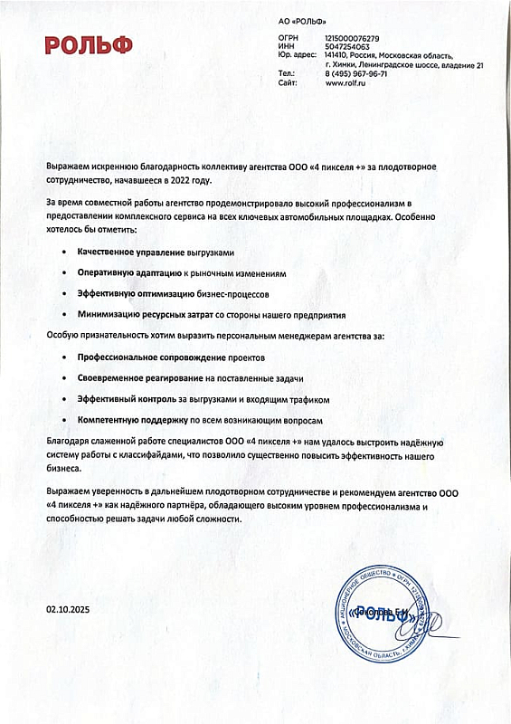 Благодарственное письмо АО "РОЛЬФ"