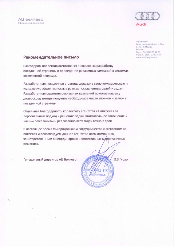 Благодарственное письмо Audi Беляево