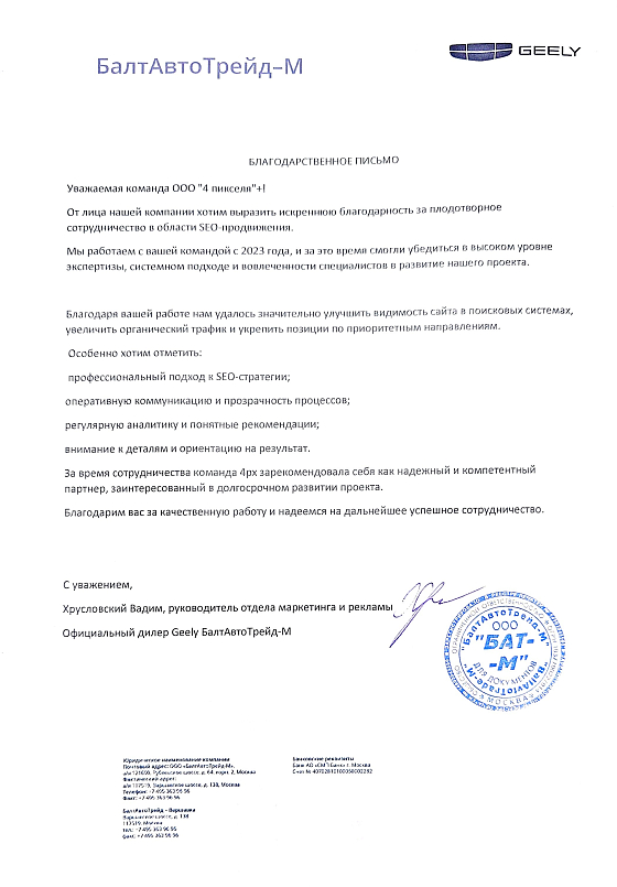 Благодарственное письмо БалтАвтоТрейд-М