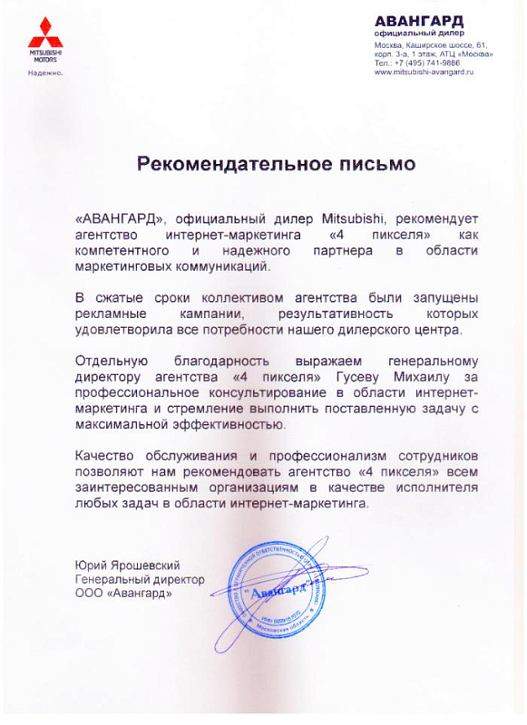 Благодарственное письмо Mitsubishi Авангард