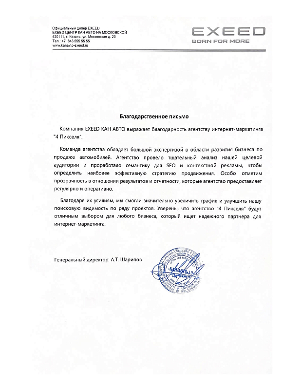 Благодарственное письмо EXEED Кан Авто Казань