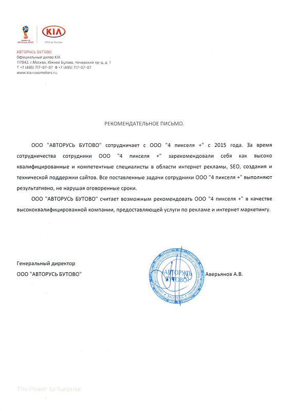 Благодарственное письмо KIA Бутово