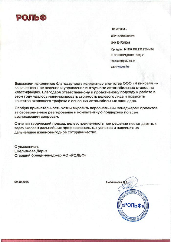 Благодарственное письмо АО "РОЛЬФ"