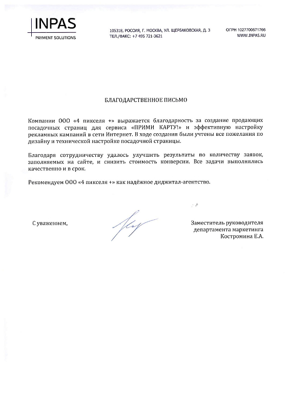 Благодарственное письмо INPAS