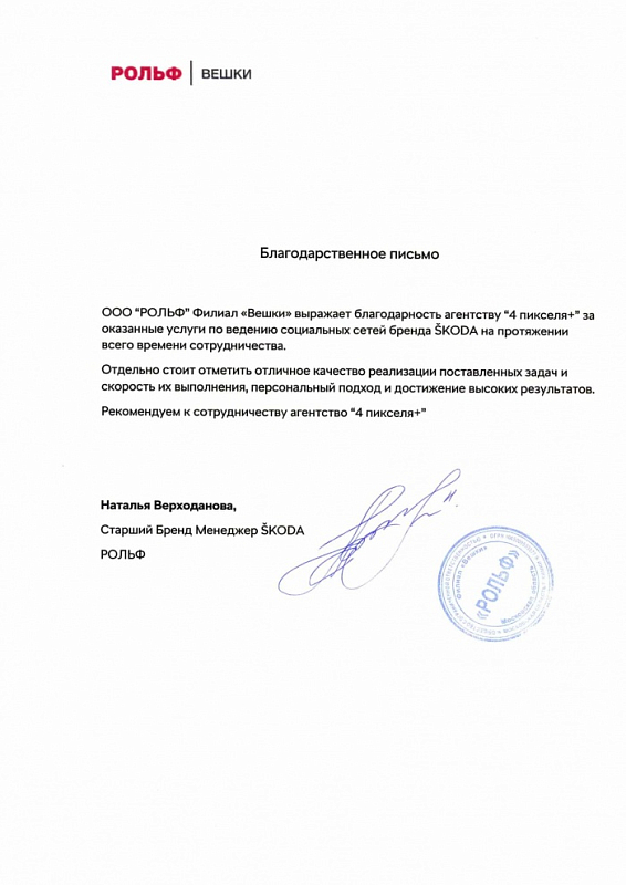Благодарственное письмо Skoda Вешки