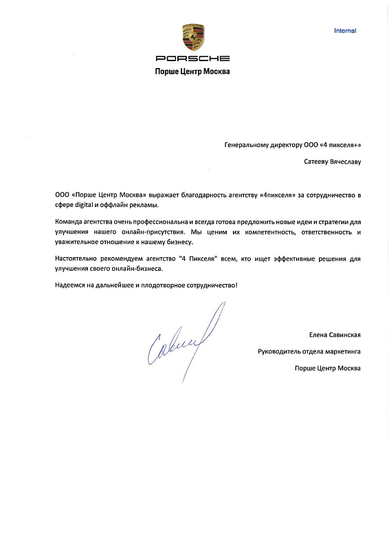 Благодарственное письмо Порше Центр Москва