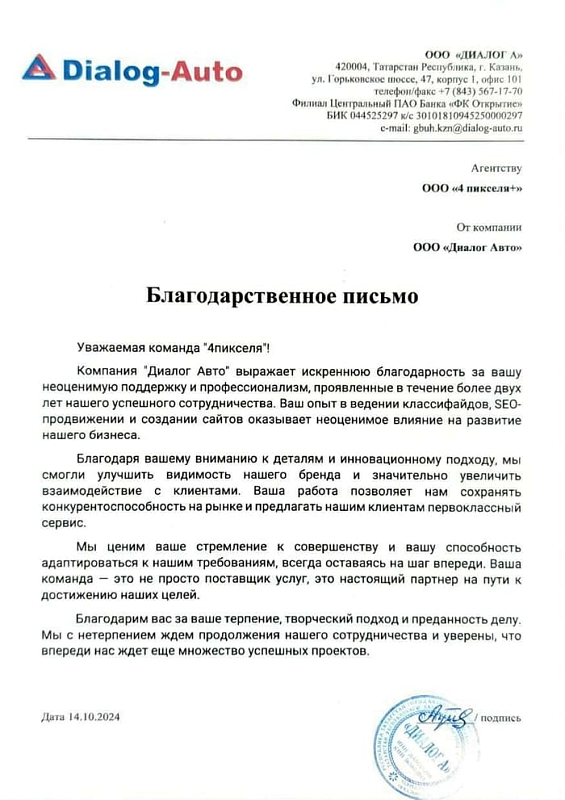 Благодарственное письмо Диалог Авто