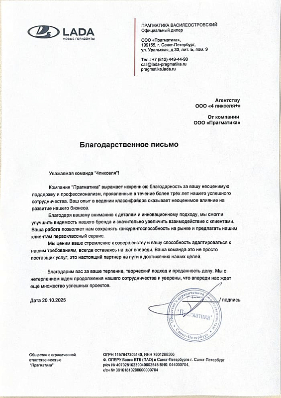 Благодарственное письмо ООО "Прагматика"