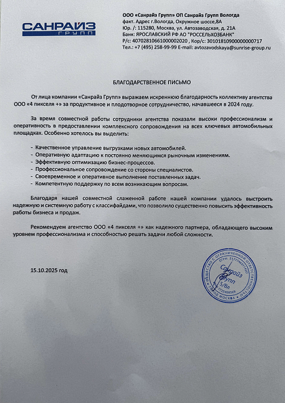 Благодарственное письмо ООО "Санрайз Групп"