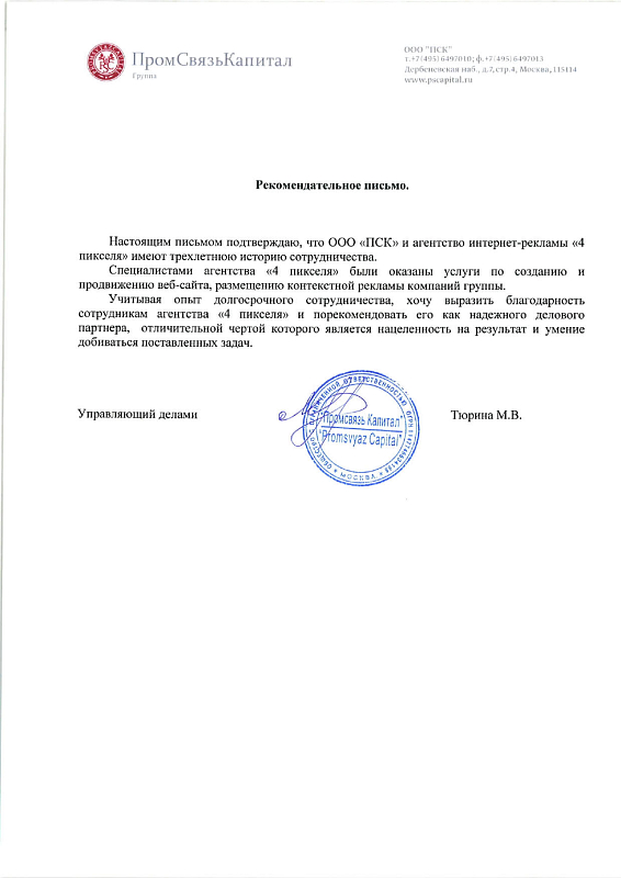 Благодарственное письмо ПромСвязьКапитал