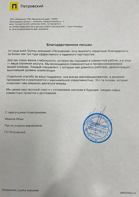 Благодарственное письмо ООО "Петровский СПБ"