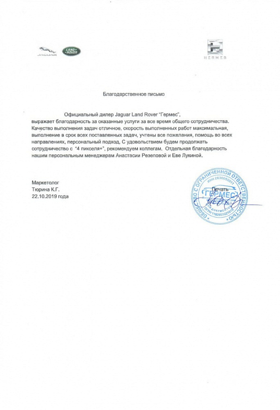 Благодарственное письмо Jaguar Land Rover Гермес