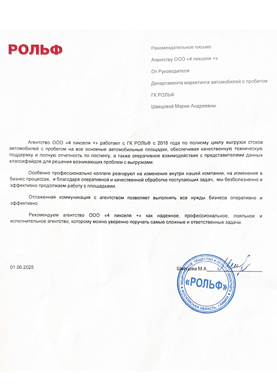 Благодарственное письмо ГК РОЛЬФ