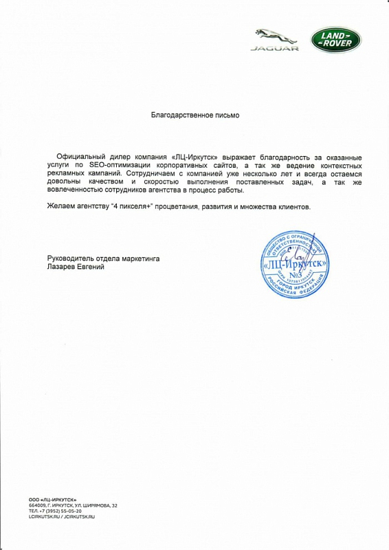 Благодарственное письмо ЛЦ-Иркутск
