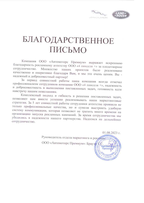 Благодарственное письмо Автомоторс Премиум