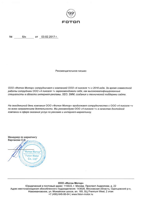 Благодарственное письмо Foton Центр Москва