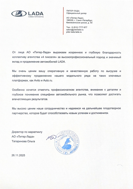 Благодарственное письмо АО «Питер-Лада»