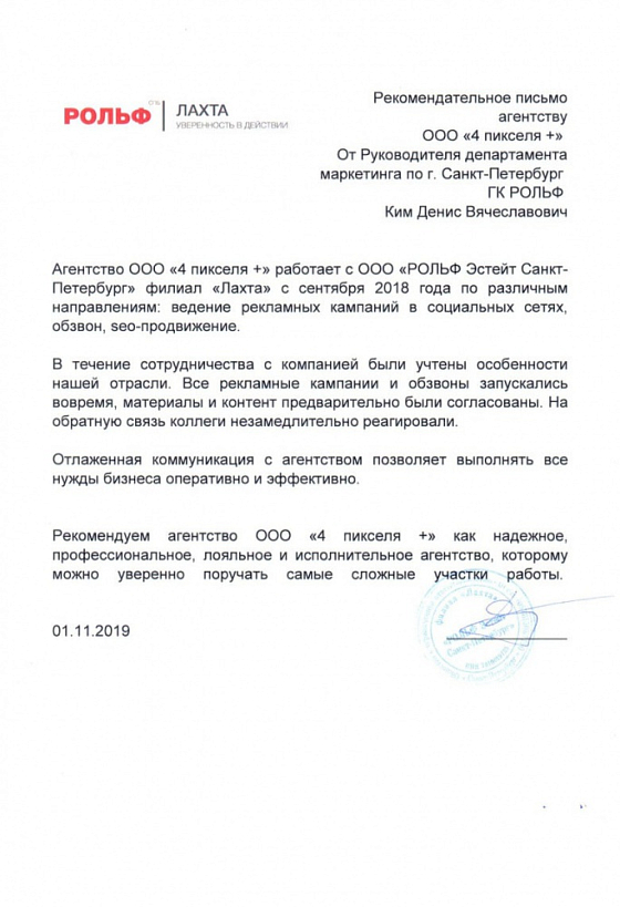 Благодарственное письмо РОЛЬФ Лахта