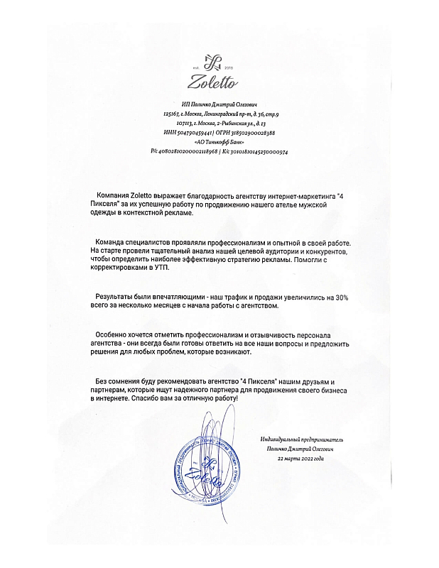 Благодарственное письмо Zoletto