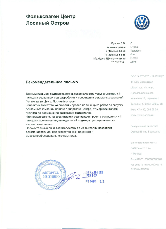 Благодарственное письмо VW Лосиный остров