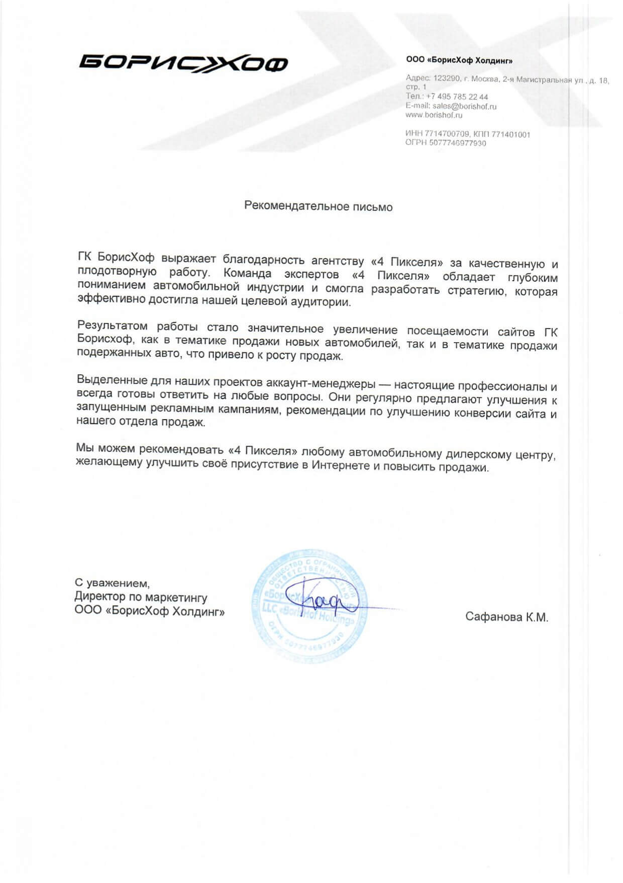 Благодарственное письмо БорисХоф