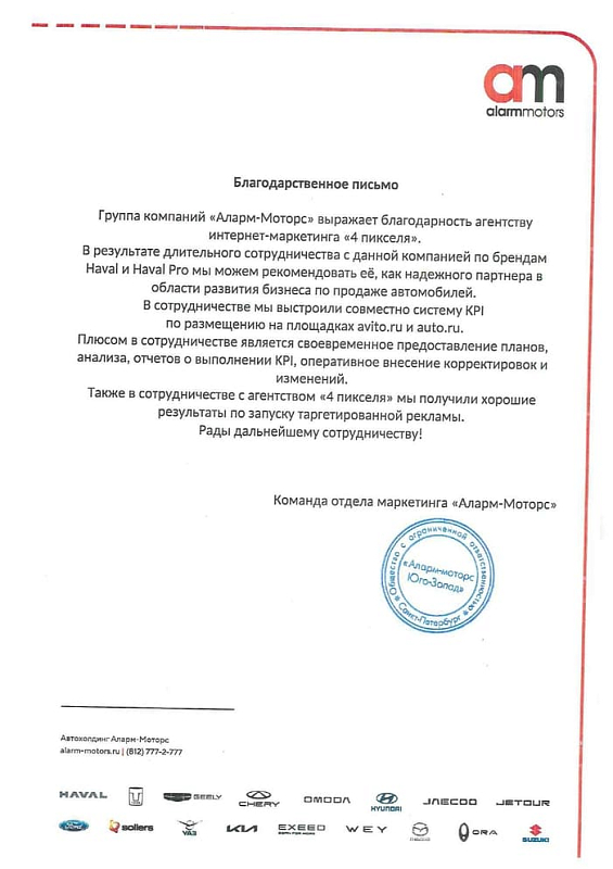 Благодарственное письмо Аларм Моторс