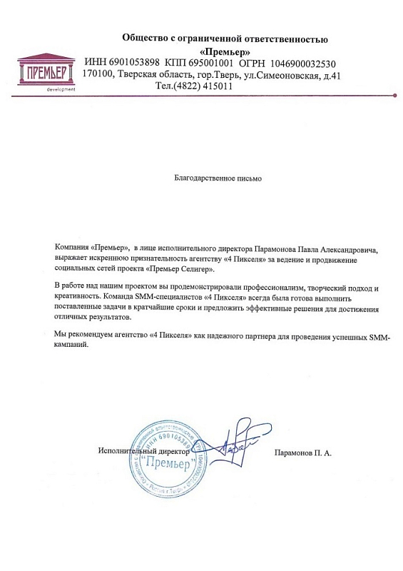 Благодарственное письмо Премьер Селигер
