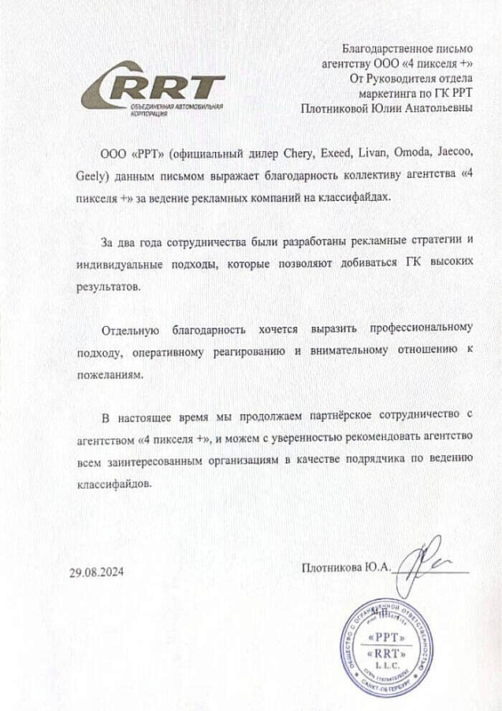 Благодарственное письмо ГК РРТ