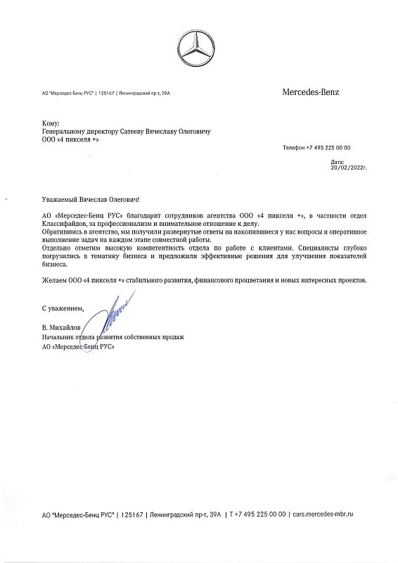 Благодарственное письмо Мерседес Бенс Рус