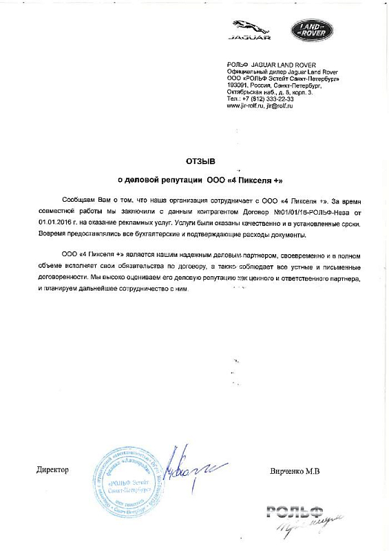 Благодарственное письмо JLR РОЛЬФ Автопрайм