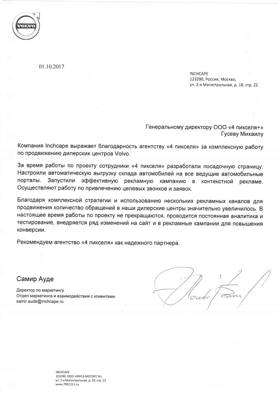 Благодарственное письмо Volvo