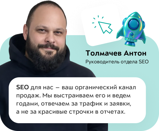 Толмачев Антон, руководитель отдела SEO: «SEO для нас — ваш органический канал продаж. Мы выстраиваем его и ведем годами, отвечаем за трафик и заявки, а не за красивые строчки в отчетах.»