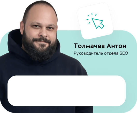 Толмачев Антон, руководитель направления